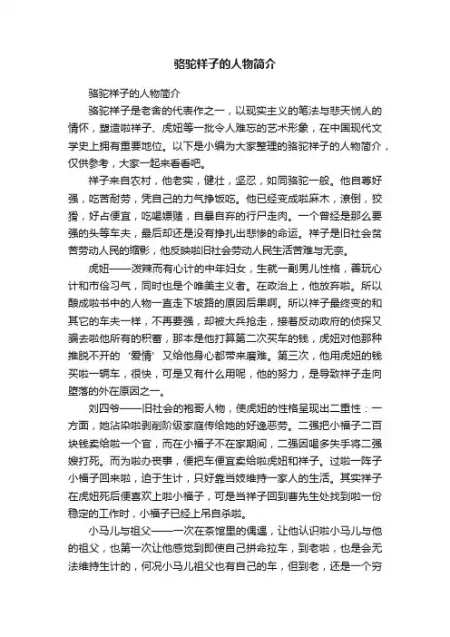 骆驼祥子的人物简介