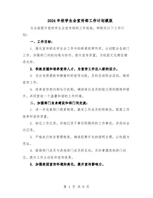 2024年校学生会宣传部工作计划模版(四篇)