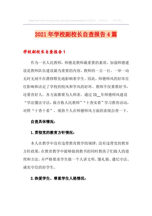 2021年学校副校长自查报告4篇