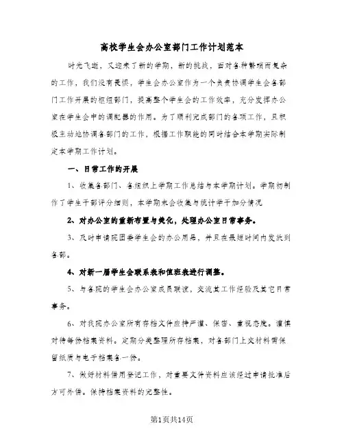 高校学生会办公室部门工作计划范本(三篇)
