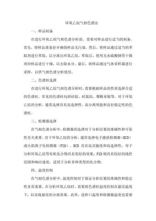 环氧乙烷气相色谱法