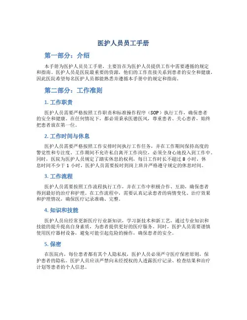 医护人员员工手册