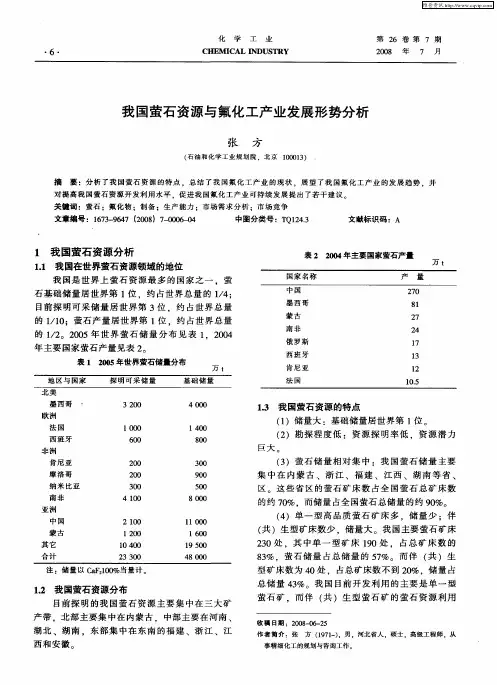 我国萤石资源与氟化工产业发展形势分析