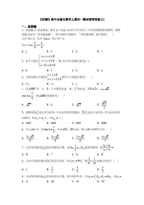 【好题】高中必修五数学上期末一模试卷带答案(1)