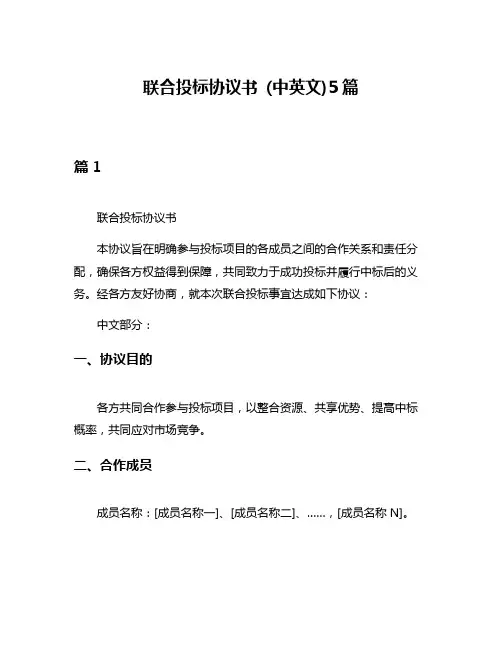 联合投标协议书 (中英文)5篇