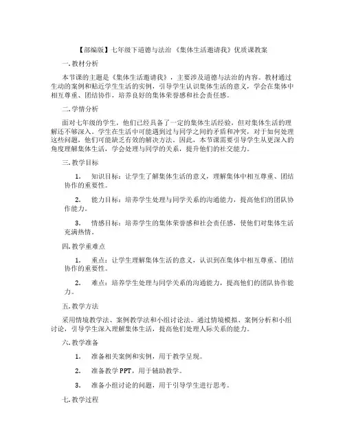 【部编版】七年级下道德与法治 《集体生活邀请我》优质课教案
