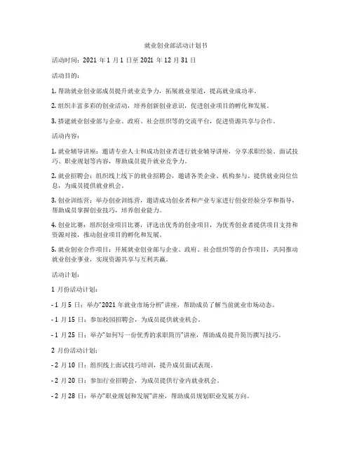 就业创业部活动计划书