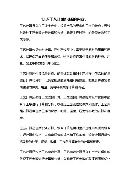 简述工艺计算包括的内容。
