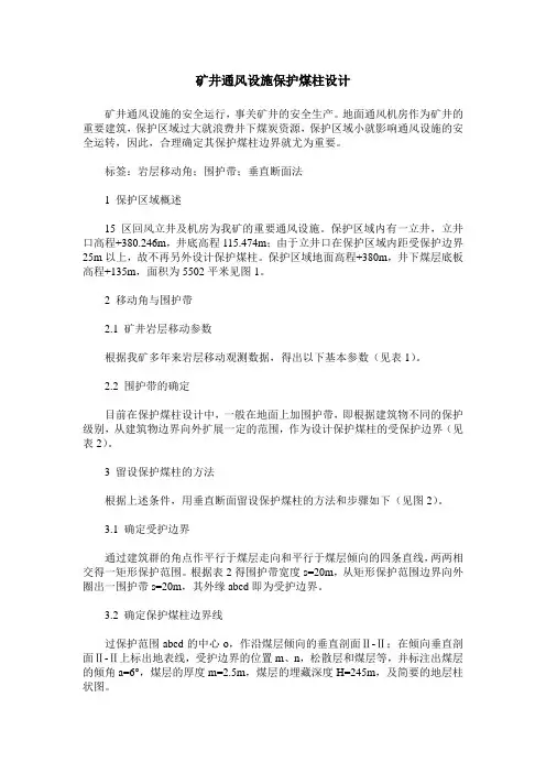 矿井通风设施保护煤柱设计