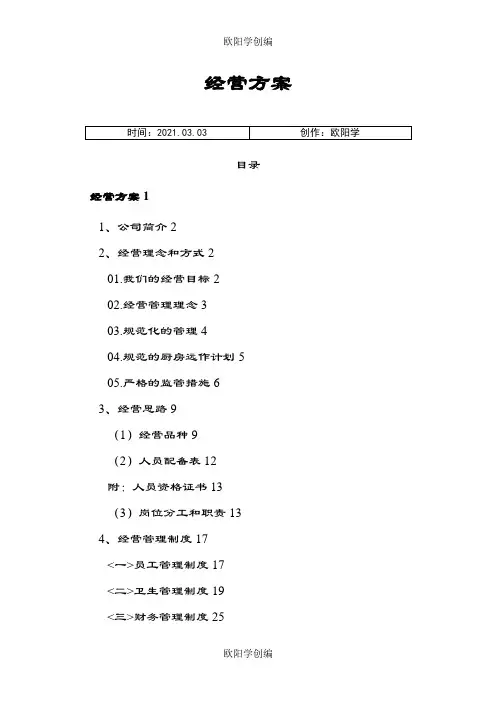 食堂承包经营方案及投标书之欧阳学创编