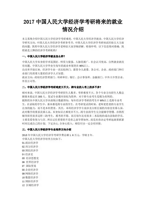 2017中国人民大学经济学考研将来的就业情况介绍