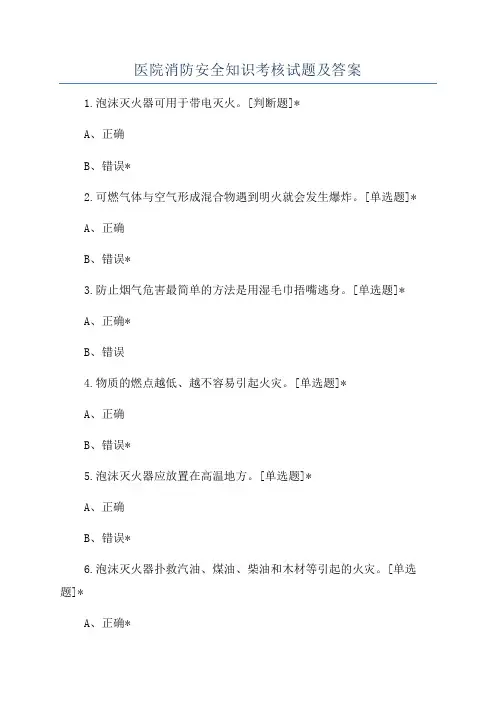 医院消防安全知识考核试题及答案