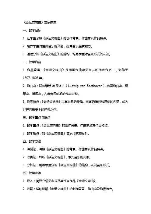 《命运交响曲》音乐教案