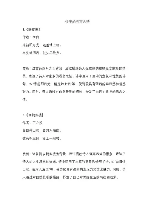 优美的五言古诗