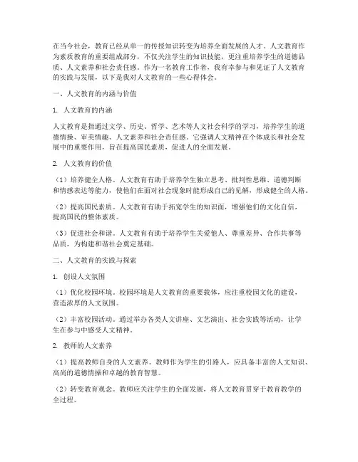 人文教育心得体会