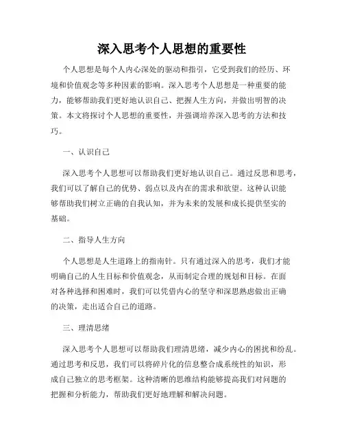 深入思考个人思想的重要性