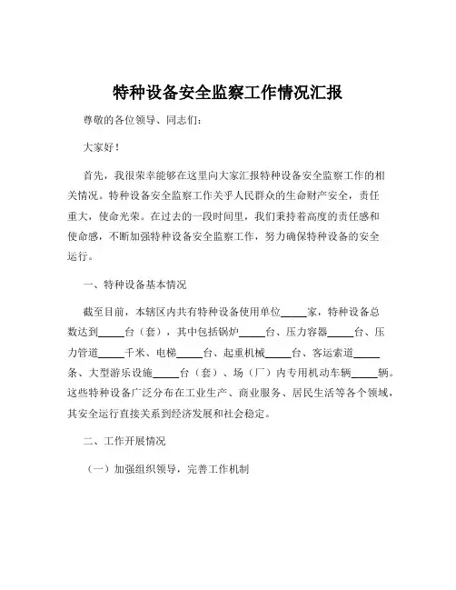 特种设备安全监察工作情况汇报