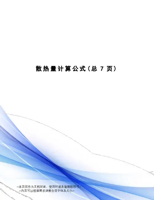 散热量计算公式