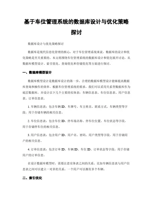 基于车位管理系统的数据库设计与优化策略探讨