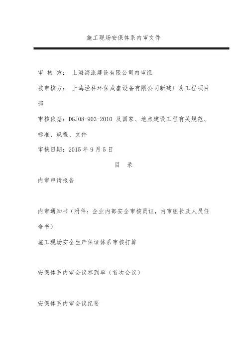 施工现场安保体系内审文件