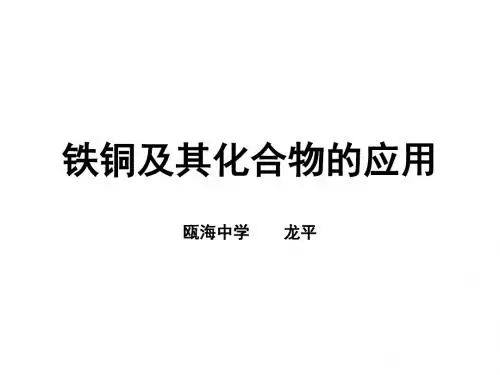 铁铜及其化合物ppt 人教课标版