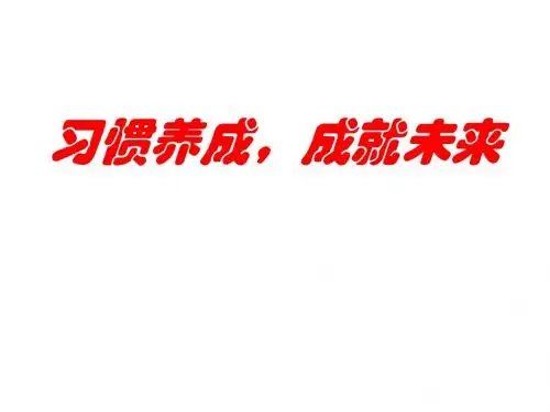 主题班会：习惯养成,成就未来 PPT课件