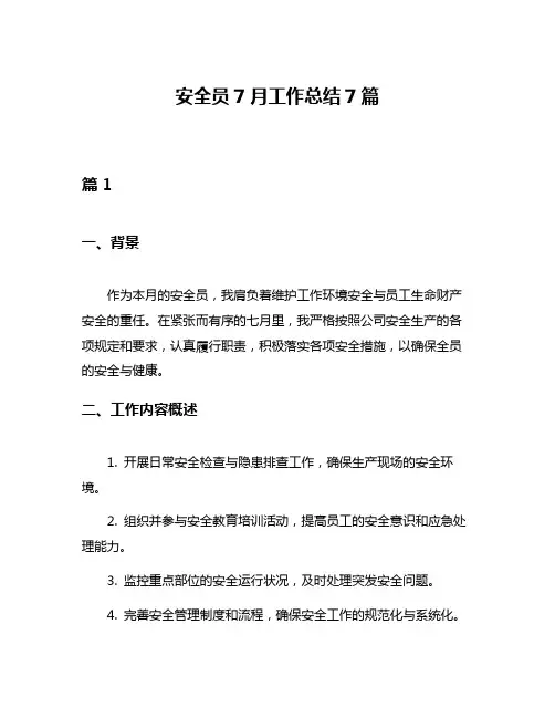 安全员7月工作总结7篇