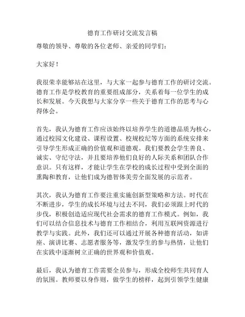 德育工作研讨交流发言稿