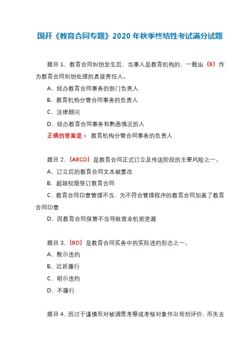 国开《教育合同专题》2020年秋季终结性考试满分试题