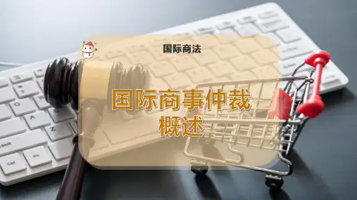 国际商事仲裁概述