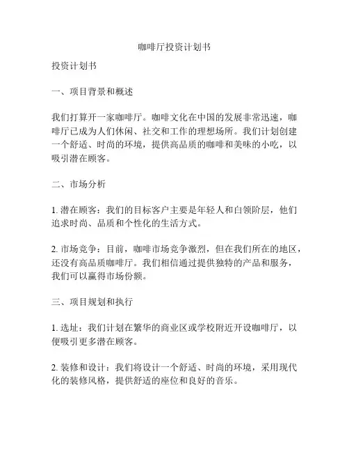 咖啡厅投资计划书