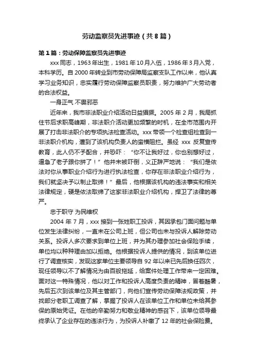 劳动监察员先进事迹（共8篇）