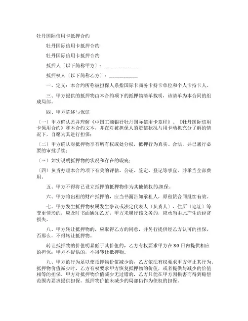 牡丹国际信用卡抵押合约