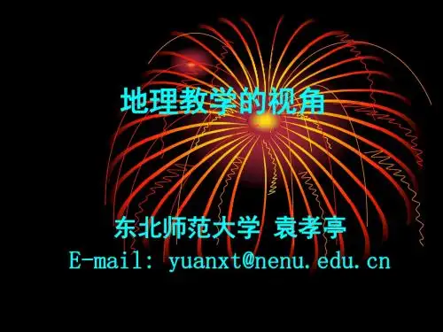 袁孝亭老师--地理教学视角