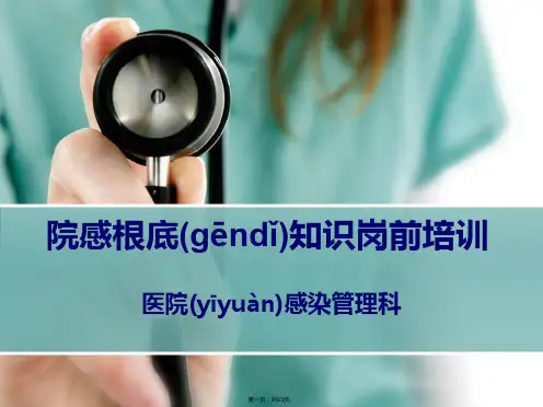 (最新)新入职人员院感知识培训