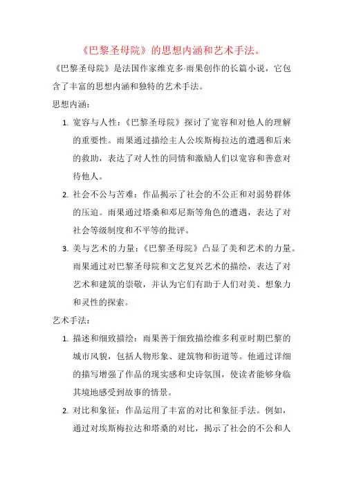 《巴黎圣母院》的思想内涵和艺术手法。