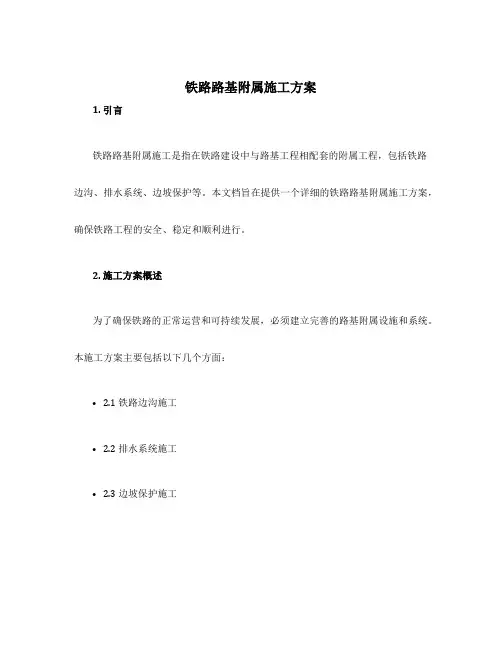 铁路路基附属施工方案
