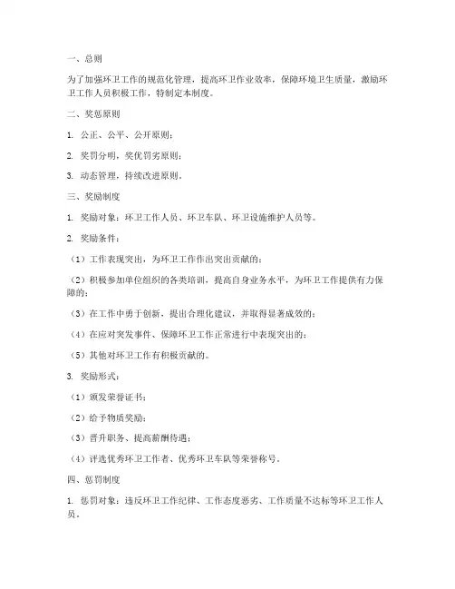 环卫工作作业奖惩制度范本