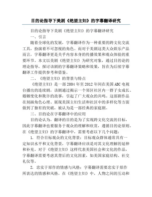 目的论指导下美剧《绝望主妇》的字幕翻译研究
