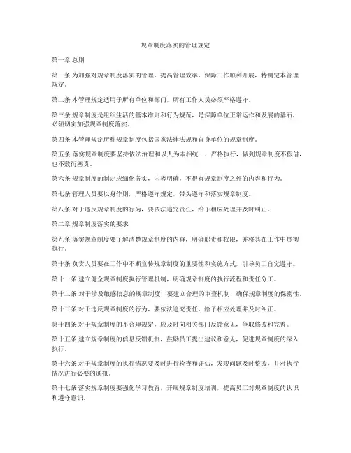 规章制度落实的管理规定