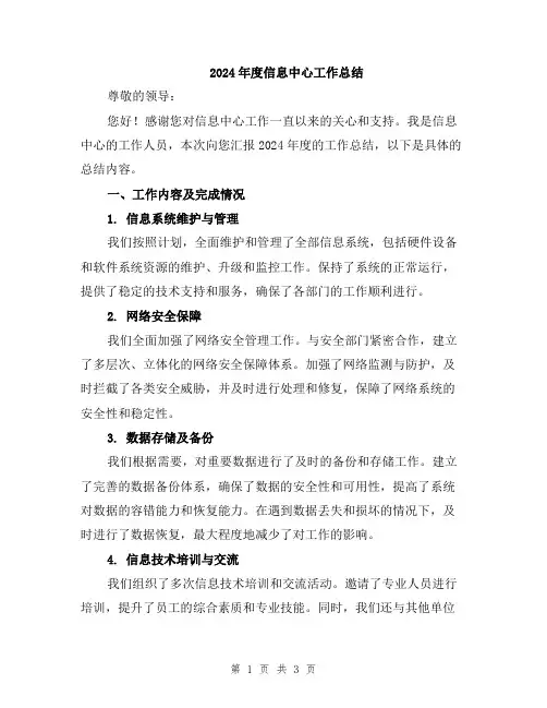2024年度信息中心工作总结