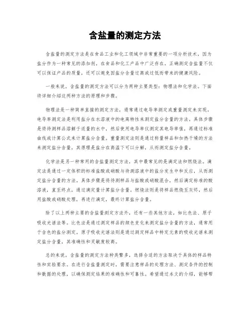 含盐量的测定方法