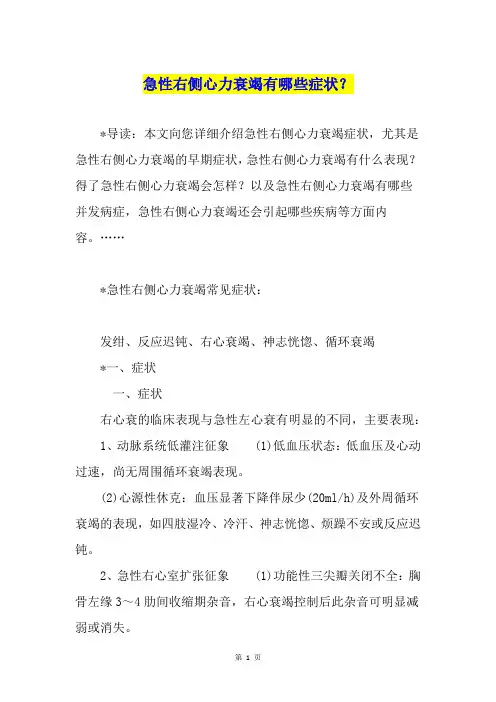 急性右侧心力衰竭有哪些症状？