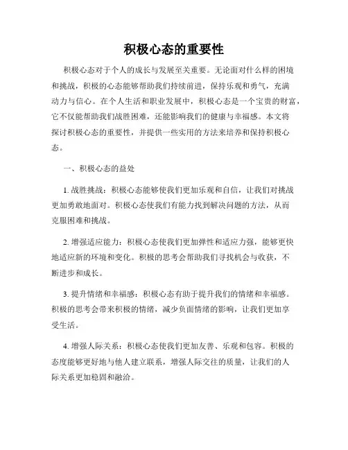 积极心态的重要性