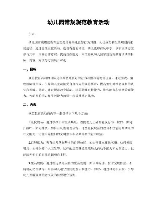 幼儿园常规规范教育活动