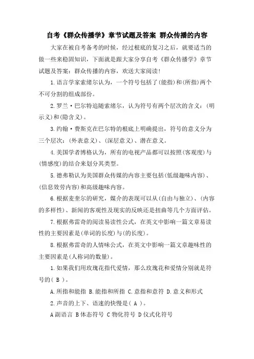 自考《大众传播学》章节试题及答案 大众传播的内容