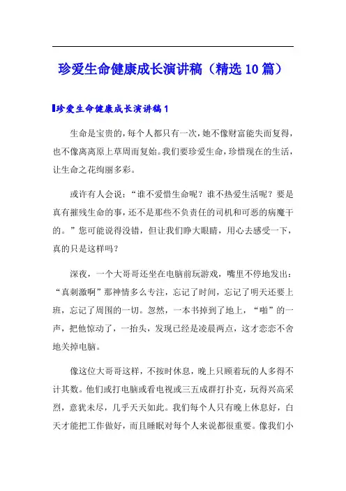 珍爱生命健康成长演讲稿(精选10篇)
