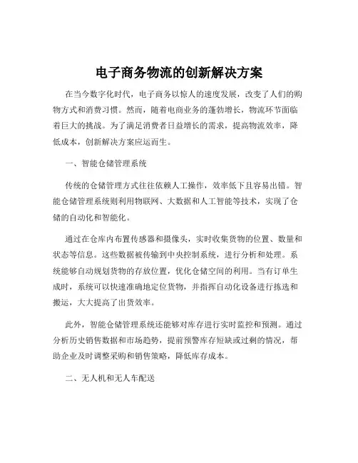 电子商务物流的创新解决方案