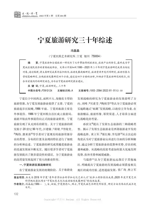 宁夏旅游研究三十年综述