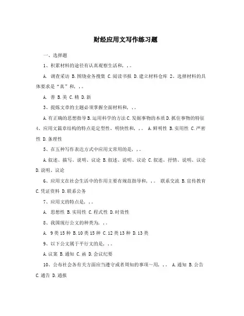 财经应用文写作练习题